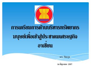 AEC การเตรียมการด้านบริหารทรัพยากรมนุษย์เพื่อเข้าสู่ประชาคมเศรษฐกิจ อาเชี่ยน