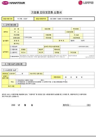 기업용 인터넷전화 신청서