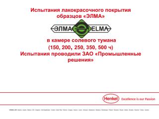 Испытания в камере солевого тумана в соотв. с DIN ISO 9227 ( 500 часов )