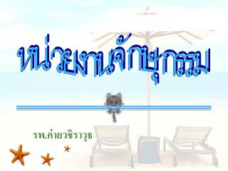 หน่วยงานจักษุกรรม