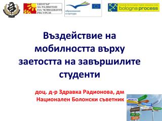 Въздействие на мобилността върху заетостта на завършилите студенти