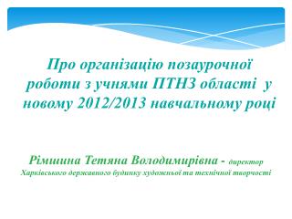 Про організацію позаурочної роботи з учнями ПТНЗ області у новому 2012/2013 навчальному році