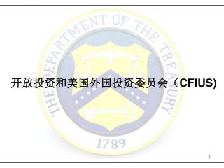 开放投资和美国外国投资委员会（ CFIUS)