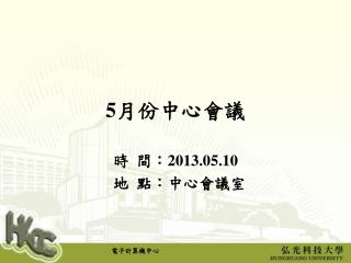5 月份中心會議