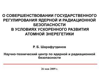 О СОВЕРШЕНСТВОВАНИИ ГОСУДАРСТВЕННОГО РЕГУЛИРОВАНИЯ ЯДЕРНОЙ И РАДИАЦИОННОЙ БЕЗОПАСНОСТИ