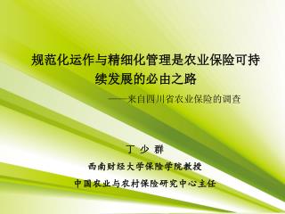 规范化运作与精细化管理是农业保险可持续发展的必由之路 —— 来自四川省农业保险的调查