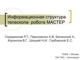 Информационная структура телескопа- робота МАСТЕР