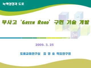 무사고 ‘ Green Road ’ 구현 기술 개발