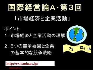 国際経営論Ａ･第３回