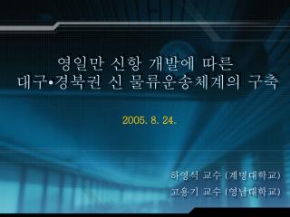 영일만 신항 개발에 따른 대구 • 경북권 신 물류운송체계의 구축