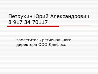 Петрухин Юрий Александрович 8 917 34 70117
