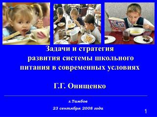 З адачи и стратегия развития системы школьного питания в современных условиях Г.Г. Онищенко