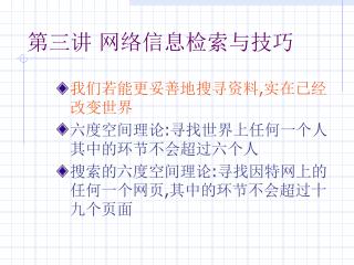 第三讲 网络信息检索与技巧