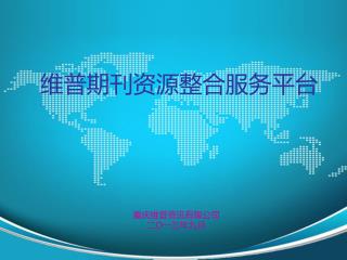 维普期刊资源整合服务平台