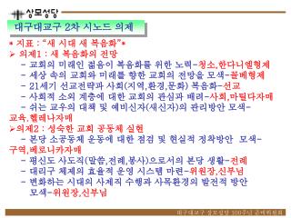 대구대교구 상모성당 100 주년 준비위원회