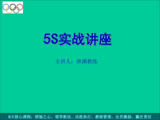 5S 实战讲座