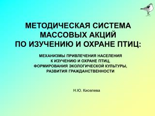 МЕТОДИЧЕСКАЯ СИСТЕМА МАССОВЫХ АКЦИЙ ПО ИЗУЧЕНИЮ И ОХРАНЕ ПТИЦ: