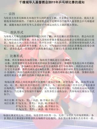 千橡城华人基督教会20 11 年乒乓球比赛的通知 一 宗旨