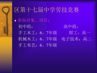 区第十七届中学劳技竞赛