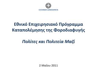 Εθνικό Επιχειρησιακό Πρόγραμμα Καταπολέμησης της Φοροδιαφυγής Πολίτες και Πολιτεία Μαζί