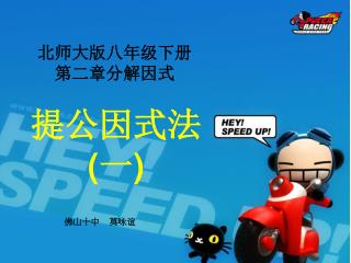 提公因式法 ( 一 )