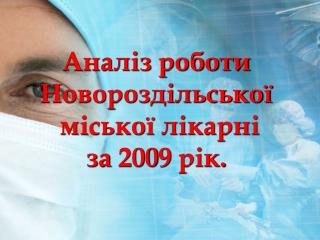 Аналіз роботи Новороздільської міської лікарні за 200 9 рік .