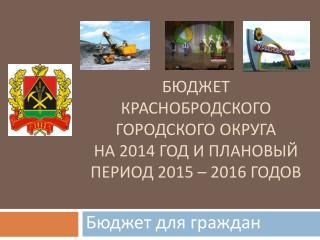 Бюджет Краснобродского городского округа на 2014 год и плановый период 2015 – 2016 годов
