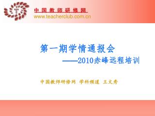 第一期学情通报会 —— 2010 赤峰远程培训