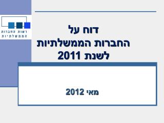 דוח על החברות הממשלתיות לשנת 2011