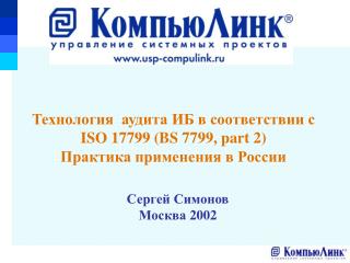 Технология аудита ИБ в соответствии с ISO 17799 (BS 7799, part 2) Практика применения в России