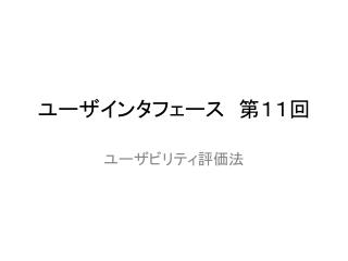 ユーザインタフェース　第１１回