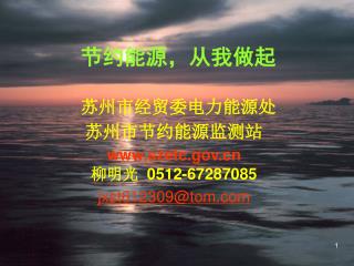 节约能源，从我做起 苏州市经贸委电力能源处