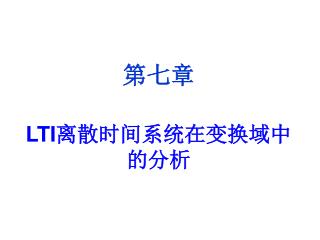 第七章 LTI 离散时间系统在变换域中的分析