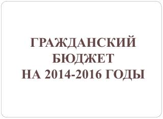 ГРАЖДАНСКИЙ БЮДЖЕТ НА 2014-2016 ГОДЫ