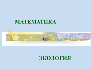 МАТЕМАТИКА