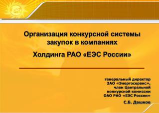 Организация конкурсной системы закупок в компаниях Холдинга РАО «ЕЭС России»