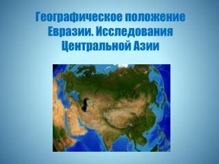 Географическое положение Евразии. Исследования Центральной Азии