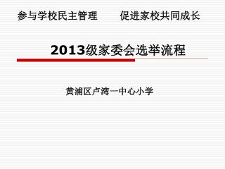 2013 级家委会选举流程