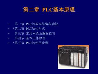 第二章 PLC 基本原理