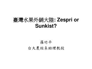 臺灣水果外銷大陸 : Zespri or Sunkist?