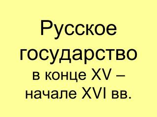 Русское государство в конце XV – начале XVI вв.