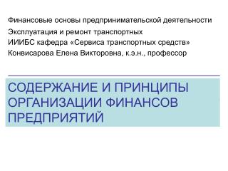 СОДЕРЖАНИЕ И ПРИНЦИПЫ ОРГАНИЗАЦИИ ФИНАНСОВ ПРЕДПРИЯТИЙ