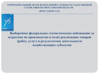 ТЕРРИТОРИАЛЬНЫЙ ОРГАН ФЕДЕРАЛЬНОЙ СЛУЖБЫ ГОСУДАРСТВЕННОЙ СТАТИСТИКИ ПО Ярославской области