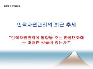 인적자원관리의 최근 추세