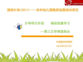 国培计划 (2011)—— 农村幼儿园教师远程培训项目
