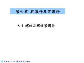 第六章 标准件及常用件