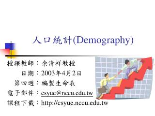 人口統計 (Demography)