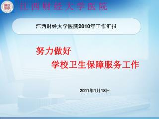 江西财经大学医院 2010 年工作汇报