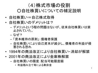 （４）株式市場の役割 ○自社株買いについての補足説明