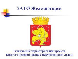 ЗАТО Железногорск